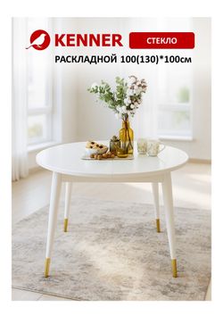 Стол KENNER 1000K белый/стекло белое глянец
