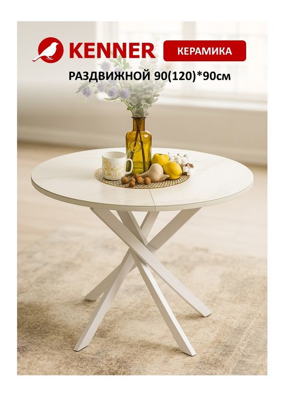 Стол KENNER R900 белый/керамика белая