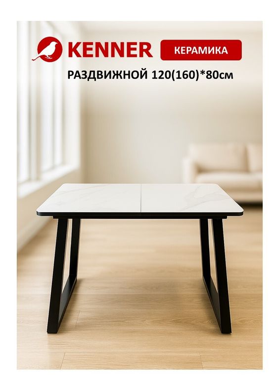 Стол KENNER AZ1200 черный/керамика мрамор белый