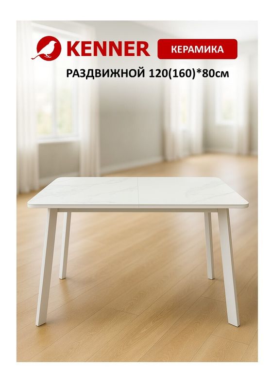 Стол KENNER AA1200 белый/керамика мрамор белый