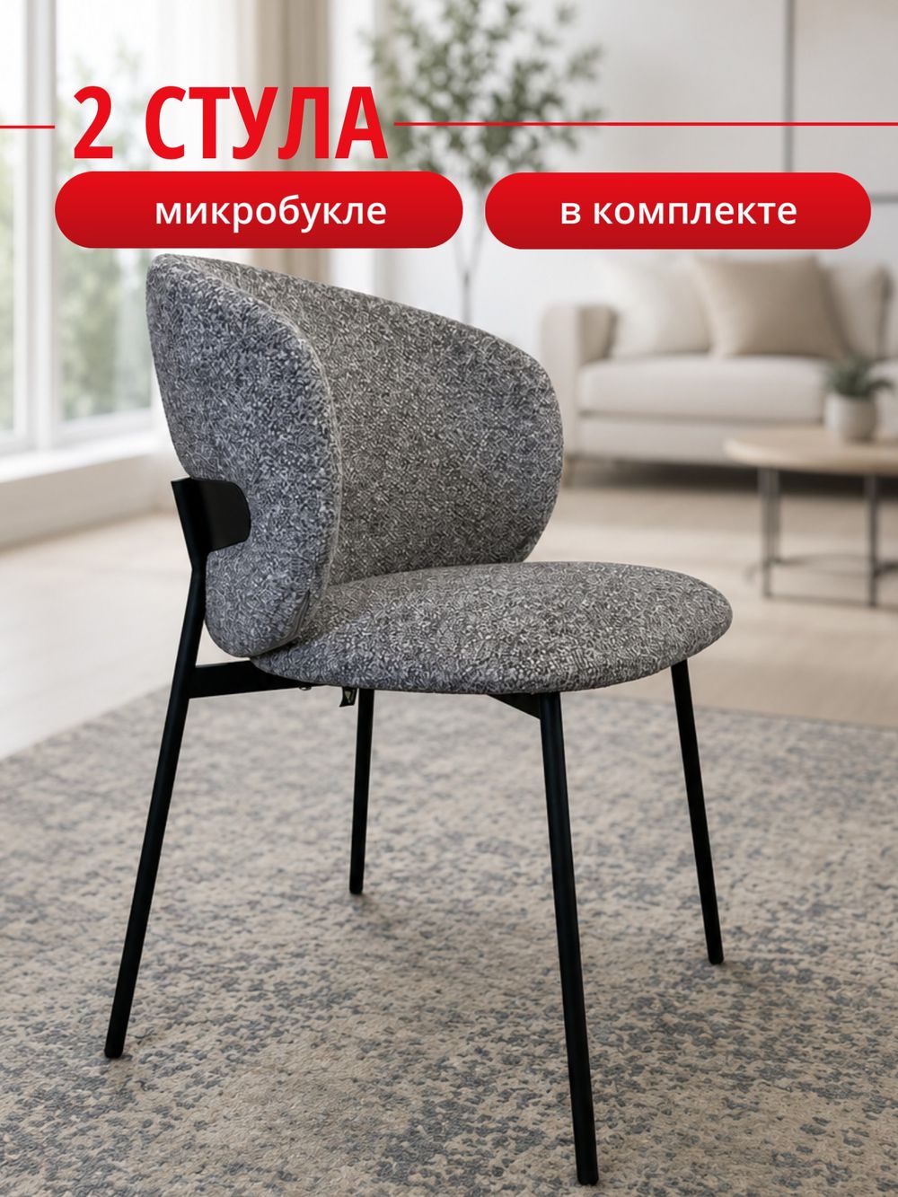 Комплект стульев серые букле КЕННЕР 306SD на черном металлокаркасе, 2шт