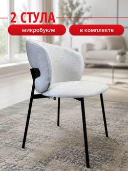 Комплект стульев светло-бежевые букле КЕННЕР 306SD на черном металлокаркасе, 2шт