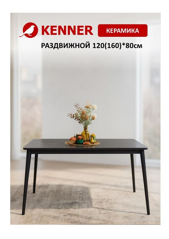 Стол KENNER KS1200 черный/керамика мрамор черный