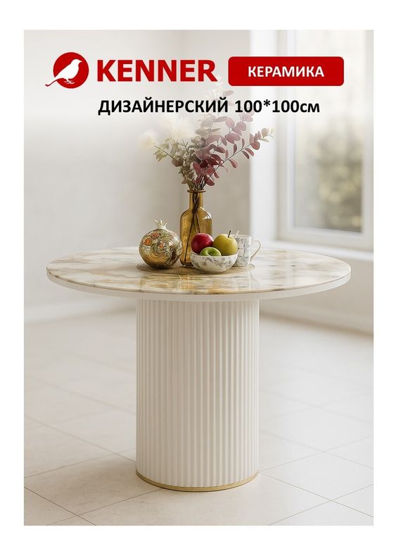 Стол KENNER LD1000 белый/керамика мрамор золотой глянец