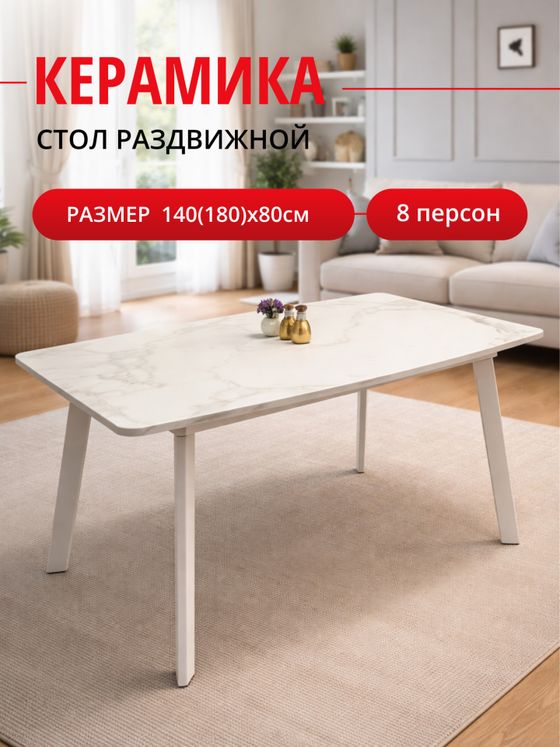 Стол Kenner AK1400, белый/керамика GLORIA WHITE арт.170190