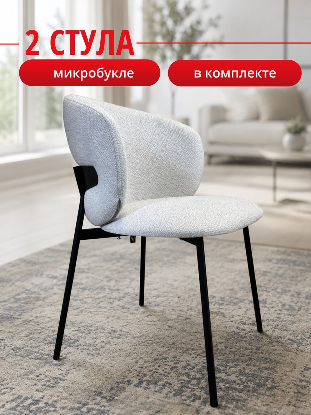 Комплект стульев светло-бежевые букле КЕННЕР 306SD на черном металлокаркасе, 2шт