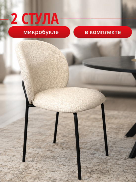 Комплект стульев бежевый букле КЕННЕР 307SD на черном металлокаркасе, 2шт
