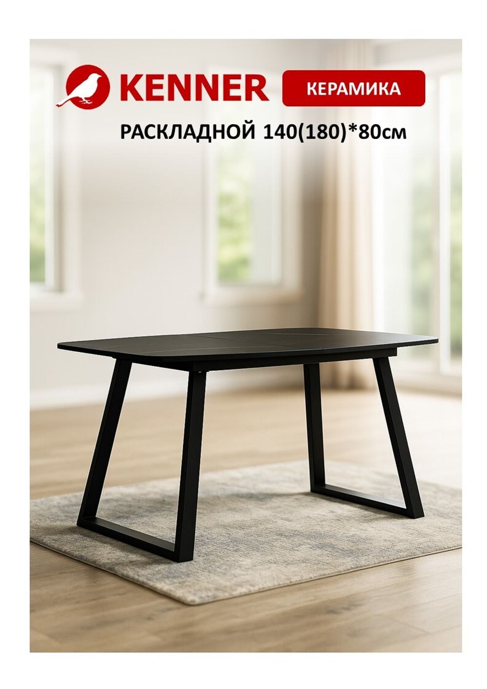 Стол KENNER AZ1400 черный/керамика черная