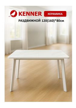 Стол KENNER AA1200 белый/керамика мрамор белый