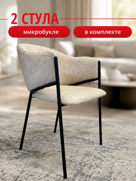 Комплект стульев бежевый букле КЕННЕР 308SD на черном металлокаркасе, 2шт