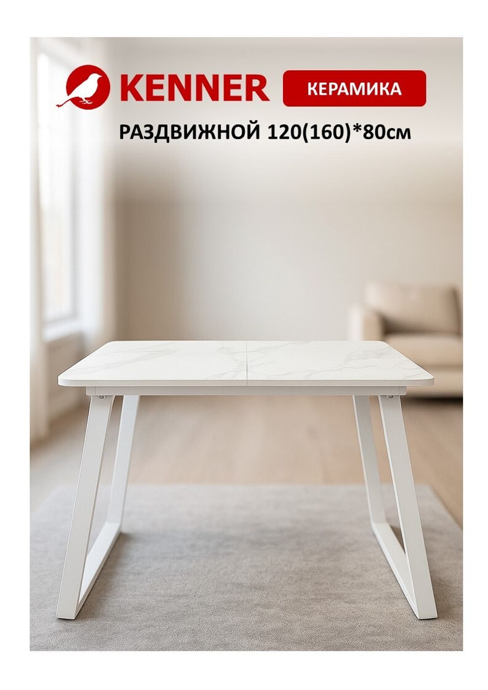 Стол KENNER AZ1200 белый/керамика мрамор белый