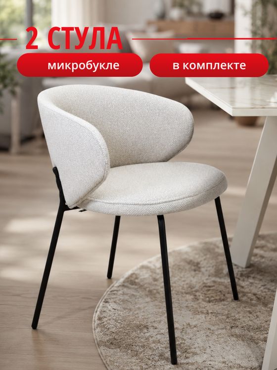 Комплект стульев светло-бежевые букле КЕННЕР 305SD на черном металлокаркасе, 2шт