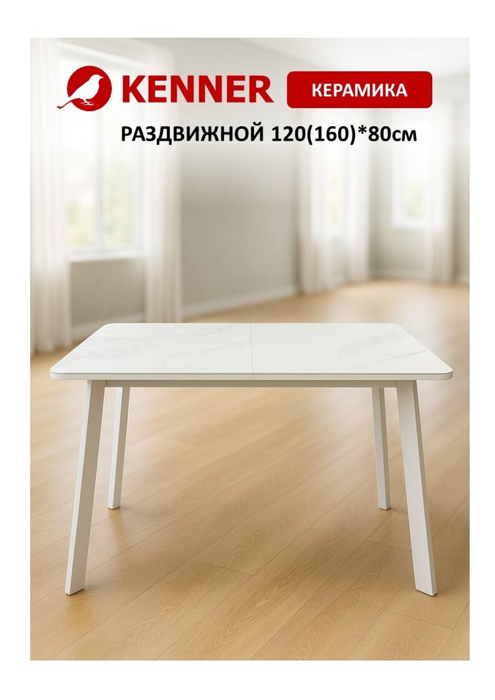 Стол KENNER AK1200 белый/GLORIA WHITE