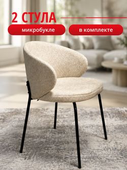 Комплект стульев бежевый букле КЕННЕР 305SD на черном металлокаркасе, 2шт