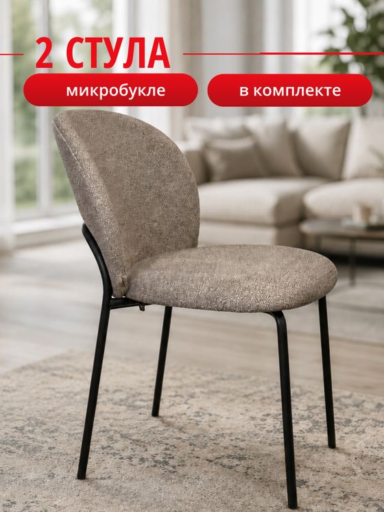 Комплект стульев капучино букле КЕННЕР 307SD на черном металлокаркасе, 2шт