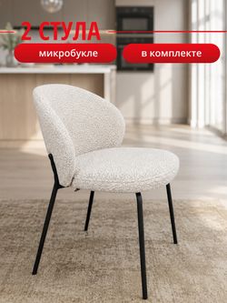 Комплект стульев светло-бежевые букле КЕННЕР 304SD на черном металлокаркасе, 2шт