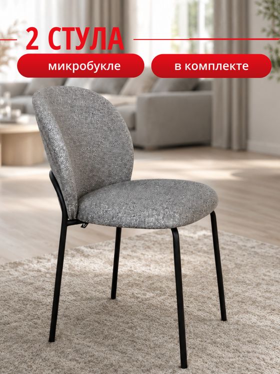 Комплект стульев серый букле КЕННЕР 307SD на черном металлокаркасе, 2шт