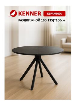 Стол KENNER AR1000 черный/керамика темно-серая