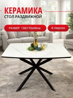 Стол Kenner BR1300, черный/керамика GLORIA WHITE арт.170190