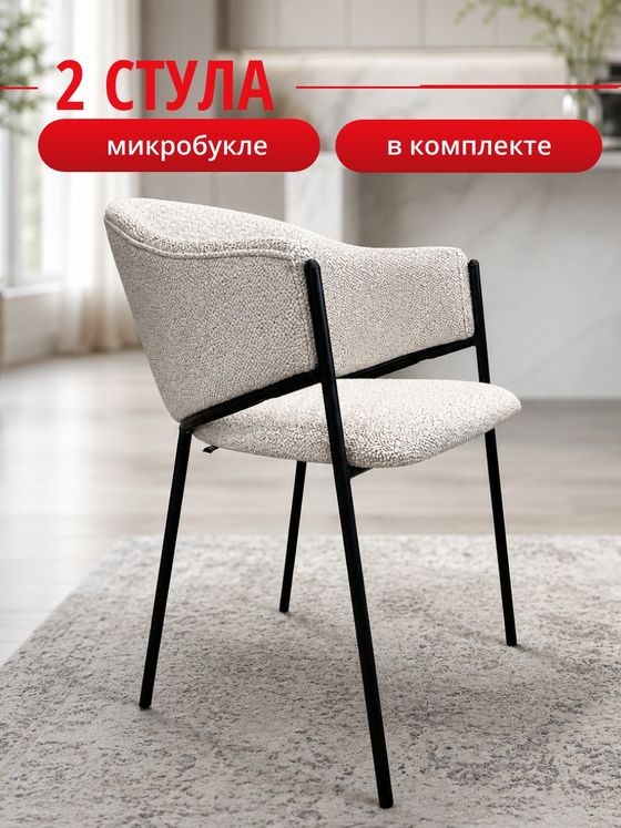 Комплект стульев светло-бежевый букле КЕННЕР 308SD на черном металлокаркасе, 2шт