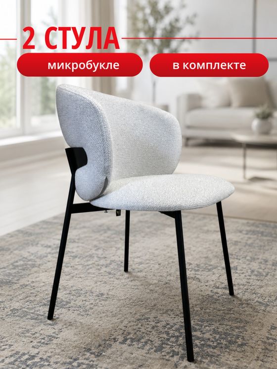 Комплект стульев светло-бежевые букле КЕННЕР 306SD на черном металлокаркасе, 2шт