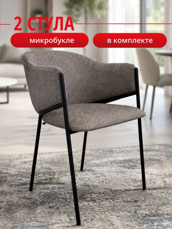 Комплект стульев капучино букле КЕННЕР 308SD на черном металлокаркасе, 2шт