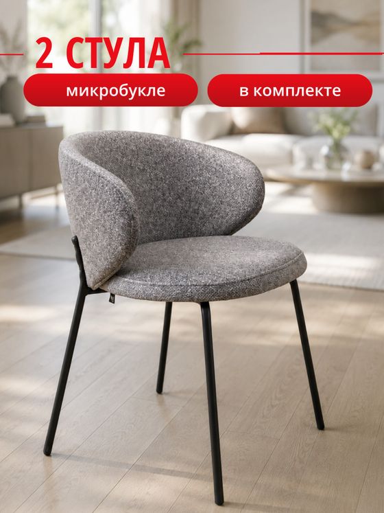 Комплект стульев серые букле КЕННЕР 305SD на черном металлокаркасе, 2шт