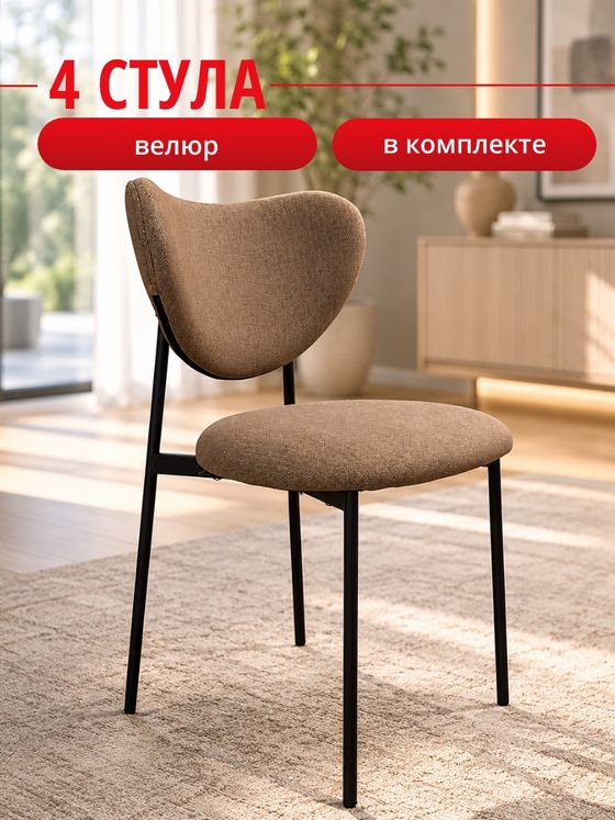 Комплект стульев коричневый велюр КЕННЕР 314SD на черном металлокаркасе, 4шт