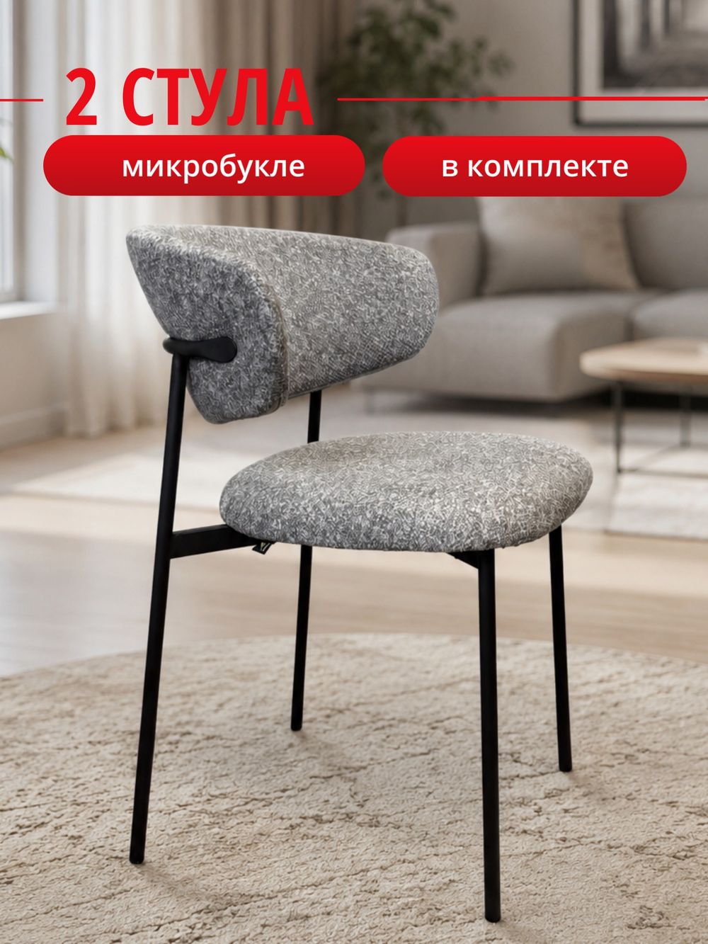 Комплект стульев серый букле КЕННЕР 309SD на черном металлокаркасе, 2шт