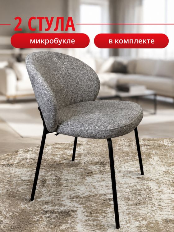 Комплект стульев серый букле КЕННЕР 304SD на черном металлокаркасе, 2шт