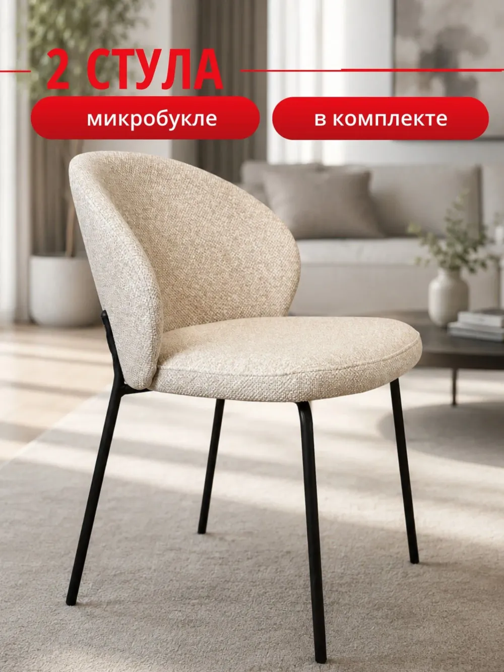 Комплект стульев бежевый букле КЕННЕР 304SD на черном металлокаркасе, 2шт