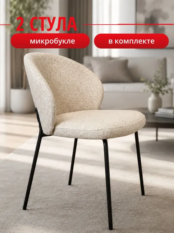 Комплект стульев бежевый букле КЕННЕР 304SD на черном металлокаркасе, 2шт