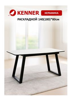 Стол KENNER AZ1400 черный/керамика белая