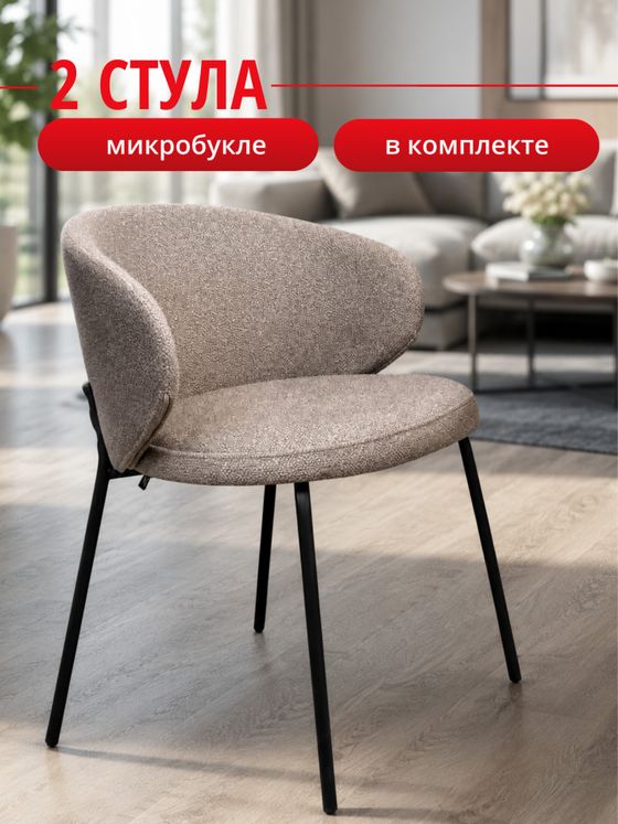 Комплект стульев капучино букле КЕННЕР 305SD на черном металлокаркасе, 2шт