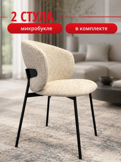 Комплект стульев бежевые букле КЕННЕР 306SD на черном металлокаркасе, 2шт