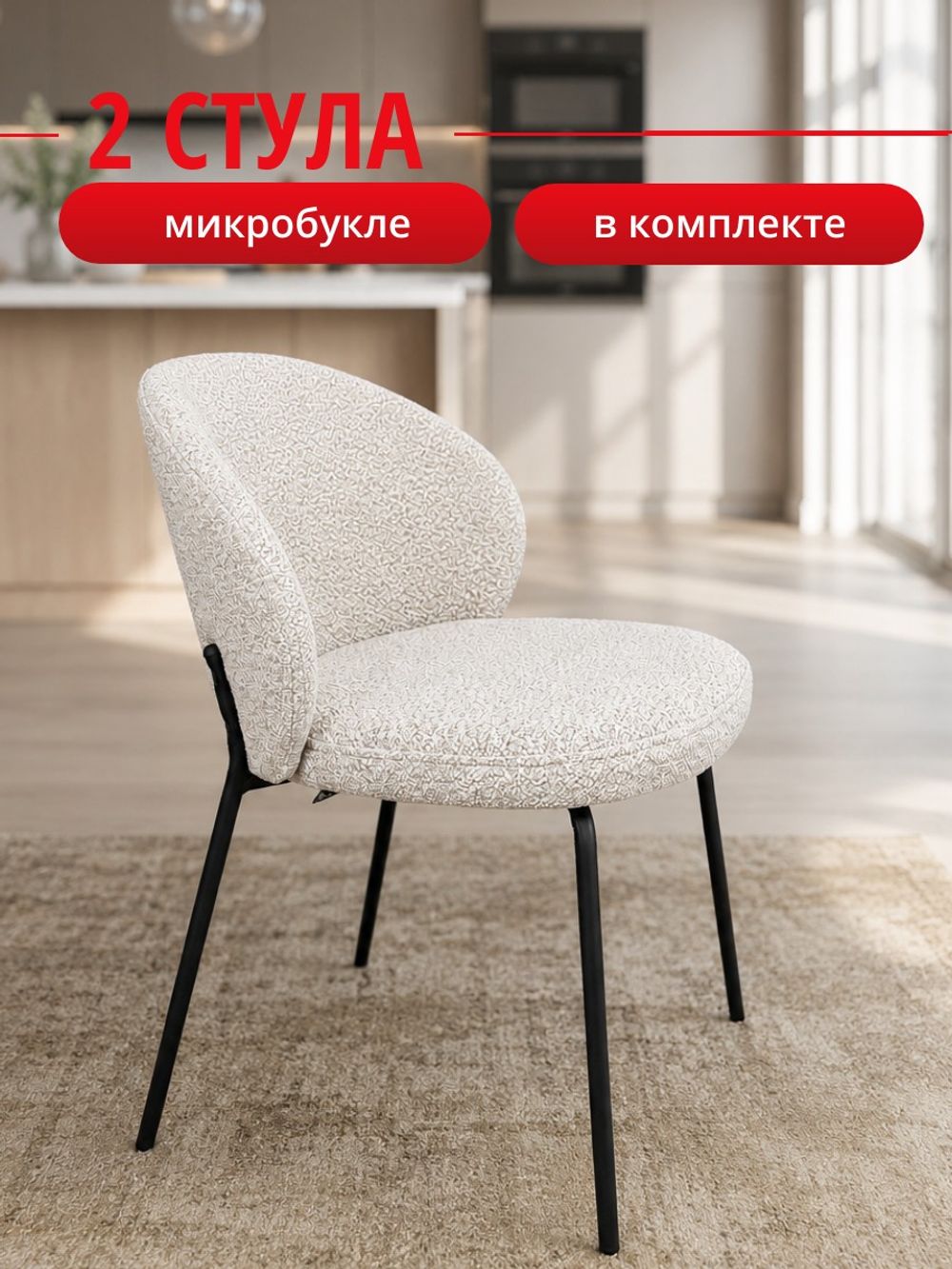 Комплект стульев светло-бежевые букле КЕННЕР 304SD на черном металлокаркасе, 2шт