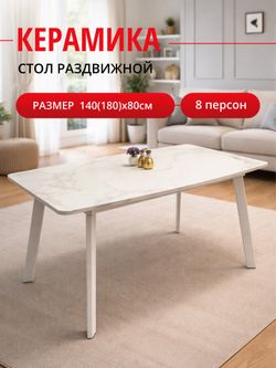 Стол Kenner AK1400, белый/керамика GLORIA WHITE арт.170190