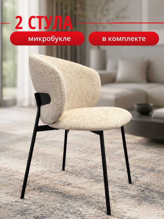 Комплект стульев бежевые букле КЕННЕР 306SD на черном металлокаркасе, 2шт