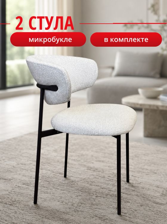 Комплект стульев светло-бежевый букле КЕННЕР 309SD на черном металлокаркасе, 2шт