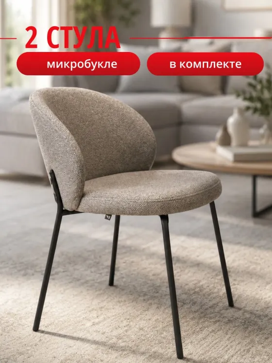 Комплект стульев капучино букле КЕННЕР 304SD на черном металлокаркасе, 2шт