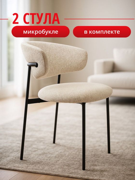 Комплект стульев бежевый букле КЕННЕР 309SD на черном металлокаркасе, 2шт