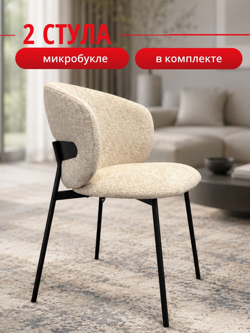 Комплект стульев бежевые букле КЕННЕР 306SD на черном металлокаркасе, 2шт