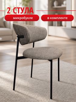 Комплект стульев капучино букле КЕННЕР 309SD на черном металлокаркасе, 2шт