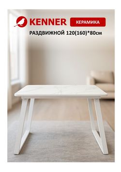 Стол KENNER AZ1200 белый/керамика мрамор белый