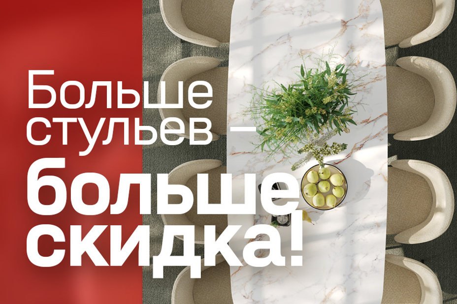 До -10% на весь ассортимент стульев
